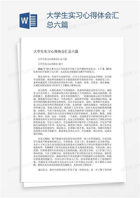 大学生实习心得体会汇总六篇word模板免费下载编号vd6a8pp0z图精灵