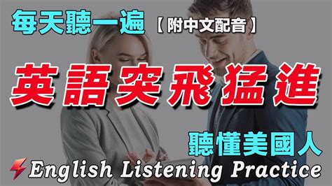 保母等級英文聽力練習｜讓你的英文聽力暴漲｜120句日常英文句子｜雅思词汇精选例句｜附中文配音｜每天一小時 越聽越清晰｜英語聽力刻意練習