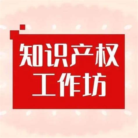 【知识产权工作坊活动五】食用菌产业专利分析——与邹莉团队面对面 问题 方面 文件