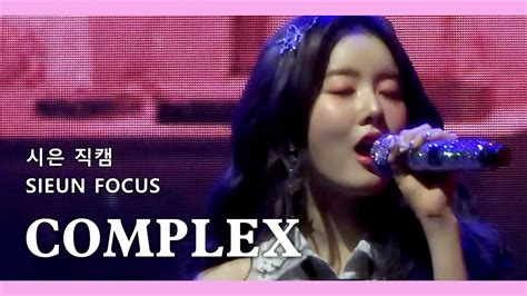 4K 240114 STAYC COMPLEX 스테이씨 시은 직캠 SIEUN FOCUS FANCAM 蒔恩直拍1ST