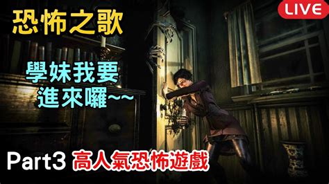 學妹我要進來囉~超人氣又超硬核的恐怖遊戲《恐怖之歌 Song Of Horror 》ps5 遊戲實況 直播 Part3 🎉最強連發手把 全台