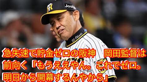 急失速で貯金ゼロの阪神 岡田監督は前向く Japan News 「もうええやん。これでゼロ。明日から開幕するんやから」 Youtube