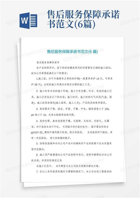 售后服务保障承诺书范文6篇word模板下载编号lvygvbrk熊猫办公