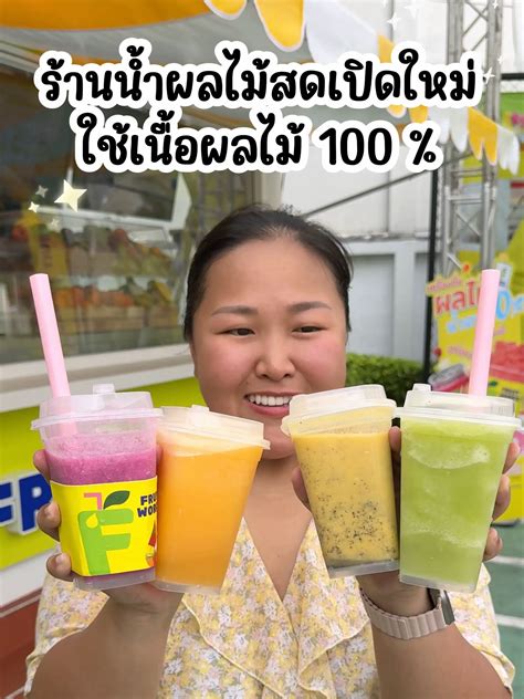 ร้านน้ำผลไม้สดเปิดใหม่ ใช้เนื้อผลไม้สด 100 วิดีโอที่เผยแพร่โดย Kp