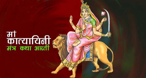 Navratri 2021 नवरात्रि के छठे दिन ऐसे करें मां कात्यायनी की पूजा