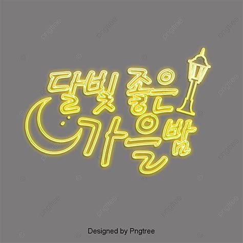 달빛 좋은 가을 일러스트 밤 네온 한국 캘리그래피 달빛 좋은 가을 밤 Png 일러스트 및 Psd 이미지 무료 다운로드