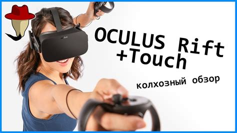 Oculus Rift Touch Cv1 Колхозный Обзор Youtube