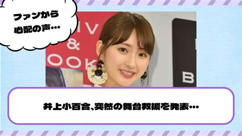 【元乃木坂46】所属事務所から緊急の謝罪文公開。井上小百合、突然の舞台休演を発表・・・ Youtube