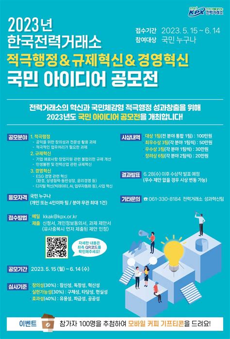 2023년 한국전력거래소 적극행정and규제혁신and경영혁신 국민 아이디어 공모전 공모전 대외활동 링커리어