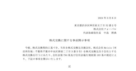 フォーバル 8275 ：法定事前開示書類（株式交換）（株式会社meisin） 2024年3月6日適時開示 ：日経会社情報digital