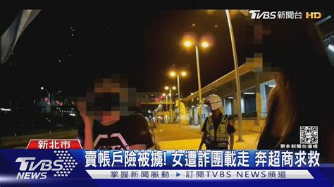 女賣帳戶險被擄走軟禁！超商店員助攻 警攔截圍捕救人｜tvbs新聞 Youtube