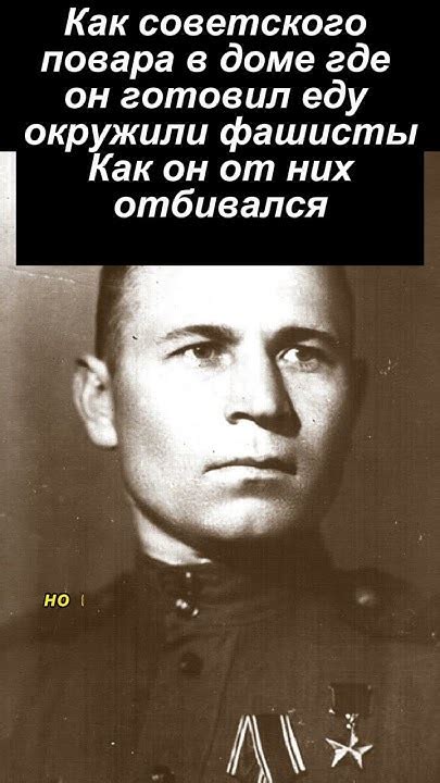 Как советского повара в доме где он готовил еду окружили фашисты. Как ...
