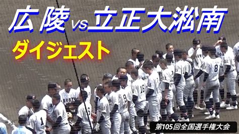 広陵が立正大淞南に勝利し3回戦へ／プロ注目の広陵・真鍋慧選手は2安打3打点（第105回全国高校野球選手権大会 広陵vs立正大淞南） Youtube