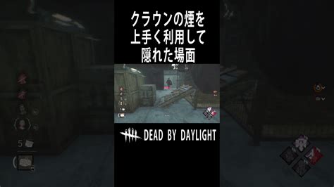 クラウンの煙を上手く利用して隠れた場面【dbd】shorts｜デッドバイデイライトyoutube動画まとめ