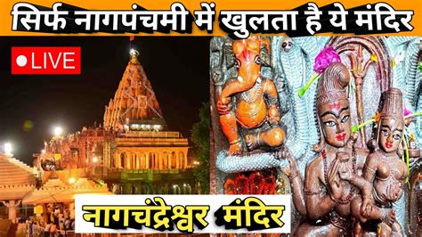 Nagchandreshwar Mandir Ujjain Live Nag