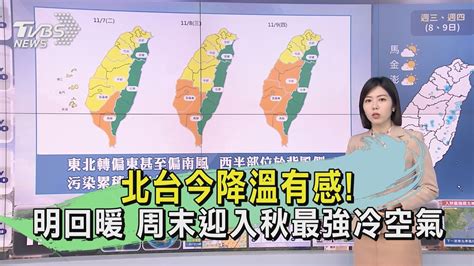 早安氣象20231107 北台今降溫有感 明回暖 周末迎入秋最強冷空氣｜tvbs新聞 Tvbsnews01 Youtube