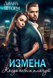 Измена. Когда небеса плачут – автор Диана Шторм: читать книгу онлайн ...
