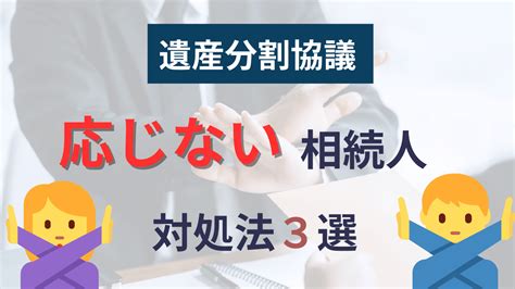 実践的！遺産分割協議に応じない相続人への対処法3つ