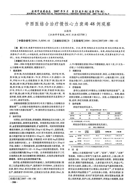 中西医结合治疗慢性心力衰竭48例观察word文档在线阅读与下载无忧文档