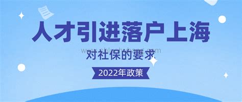 2022年人才引进落户上海的社保基数是多少？如何调整上海社保？