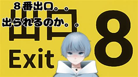 無事に脱出できるのか。。。[8番出口]🎬 Vtuber ゲーム 8番出口 脱出 Youtube