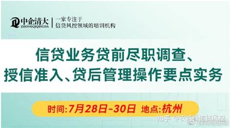 信贷业务贷前尽职调查、授信准入、贷后管理操作要点实操专题解读 知乎