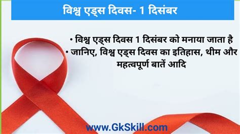 World Aids Day विश्व एड्स दिवस की थीम शुरूआत और महत्‍वपूर्ण बातें