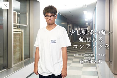 「水曜日のダウンタウン」総合演出・藤井健太郎が語る「テレビ離れの時代に視聴者をクギ付けにする方法」 Marketing Native特選