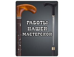 Трости на заказ - Эксклюзивные трости ручной работы.