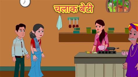 Chalak Beti Hindi Story Moral Stories Kahaniya Hindi Stories