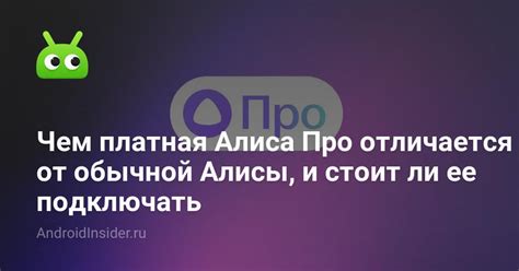 Чем платная Алиса Про отличается от обычной Алисы, и стоит ли ее ...