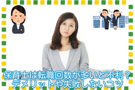 保育士は転職回数が多いと不利？デメリットや失敗しないコツ お役立ち情報 保育求人ラボ