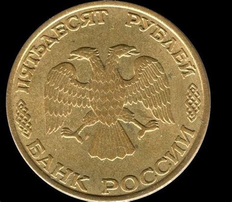 50 рублей 1993 года: цена, стоимость монеты, разновидности, ЛМД и ММД ...