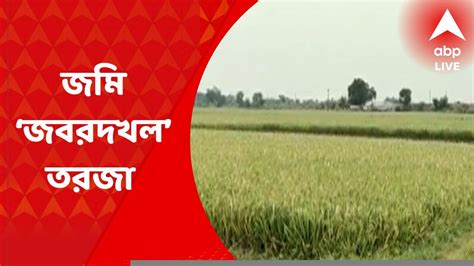 Birbhum News সরকারি জমি দখল করে চাষাবাদের অভিযোগ কাঠগড়ায় তৃণমূল