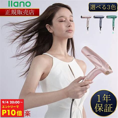 楽天市場P10倍 9 11 1 59迄 llano公認 正規販売店 3300円クーポンマイナスイオン ヘアドライヤー