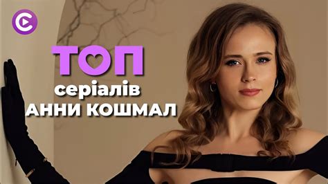 АННА КОШМАЛ — яскрава добірка серіалів з неперевершеною українською ...