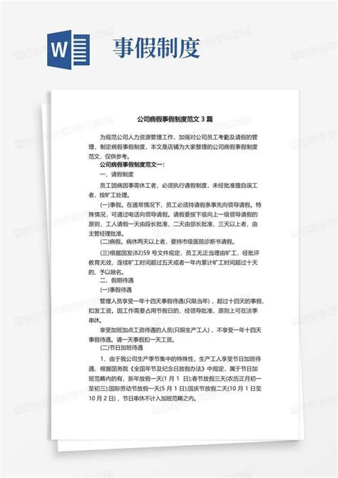 公司病假事假制度范文3篇Word模板下载 编号qrokrnal 熊猫办公