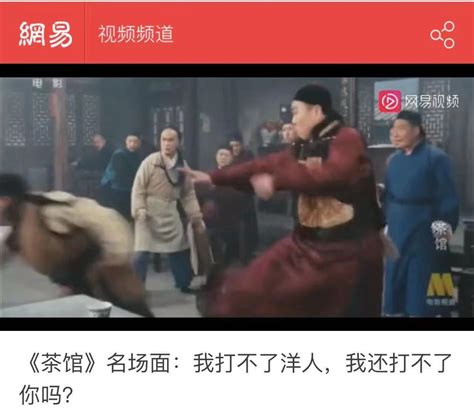 章立凡 Zhang Lifan On Twitter 转【《茶馆》 名场面】 我打不了洋人，我还打不了你吗？