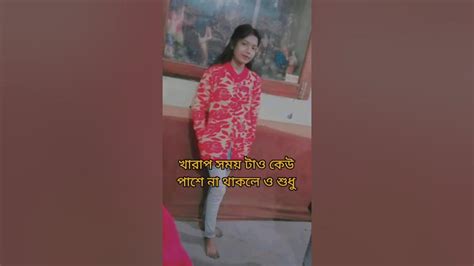 জীবনে খারাপ সময় যেমন আসে ঠিক তেমনি ভালো সময় ও আসবে 🙂 শুধু সময়ের