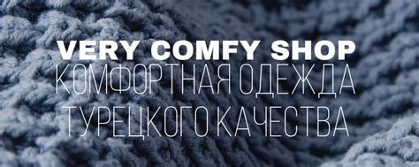 COMFY SHOP | Магазин ТУРЕЦКОЙ одежды высокого качества. 2025 | ВКонтакте