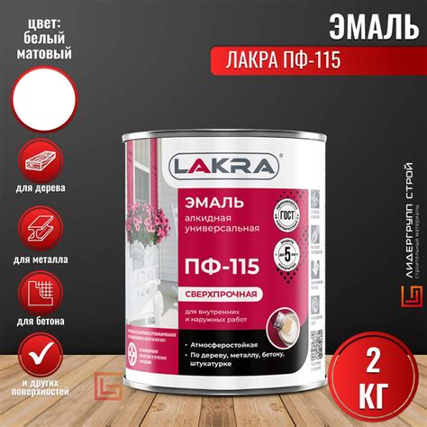 Эмаль Лакра Пф - 115 Гладкая, Алкидная, Матовое покрытие, белый ...