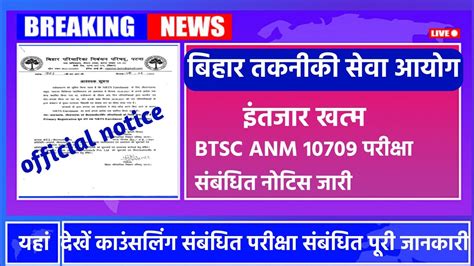 Bihar Btsc Anm Letest Update Today Btsc Anm 10709 Update Aaj Ke Bada