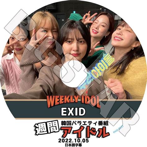 K Pop Dvd Exid 週間アイドル 20221005 日本語字幕あり Exid イーエックスアイディー ソルジ ハニ ジョンファ