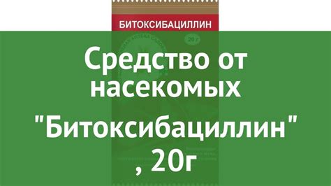 Средство от насекомых Битоксибациллин (Зеленая Аптека Садовода), 20г ...