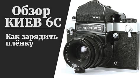 Обзор пленочной камеры КИЕВ 6С заправка плёнки в киев - YouTube