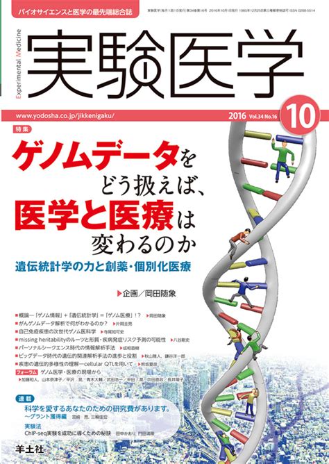 実験医学：ゲノムデータをどう扱えば、医学と医療は変わるのか〜遺伝統計学の力と創薬・個別化医療 羊土社