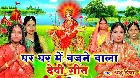 Video नवरात्री देवी पचरा गीत घर घर में बजने वाला सुपर हिट देवी गीत Anshu Priya Devi Geet