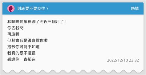 到底要不要交往？ 感情板 Dcard