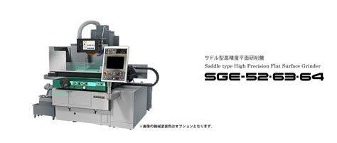 平面研削盤 Sgeseries 平面研削・平面研磨の標準機