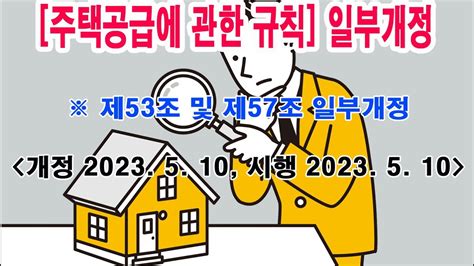 주택공급에 관한 규칙 일부개정 개정 2023 5 10 시행 2023 5 10 Youtube